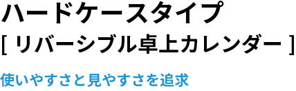 ハードケースタイプ[リバーシブル卓上カレンダー]使いやすさと見やすさを追求