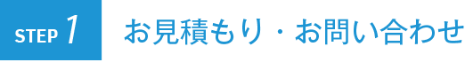 お見積もり・お問い合わせ