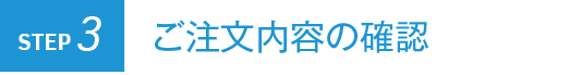 ご注文内容の確認