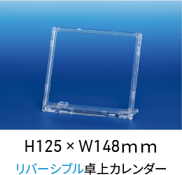 H125 × W148ｍｍ リバーシブル卓上カレンダー