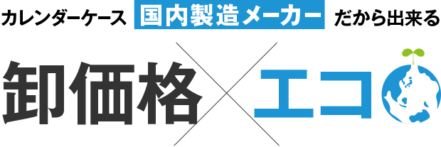 【カレンダーケース国内製造メーカーだから出来る】卸価格×エコ