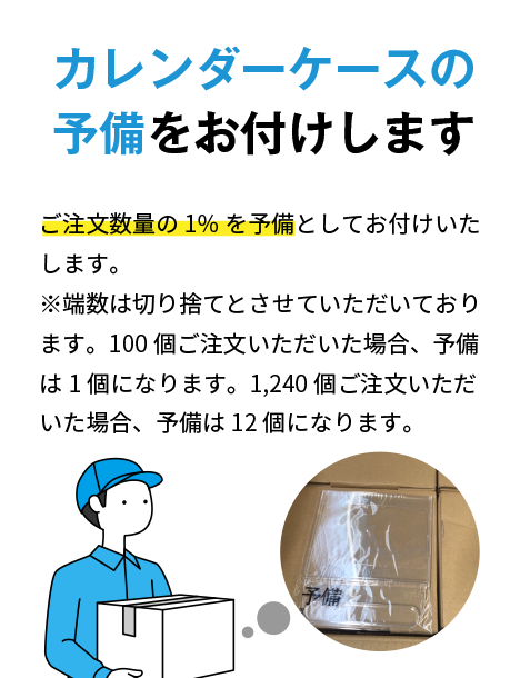 カレンダーケースの予備をお付けします