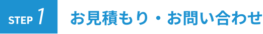 お見積もり・お問い合わせ