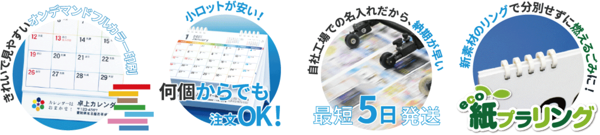 「きれいで見やすいオンデマンドフルカラー印刷」「何個からでも注文OK！」「最短5日発送」「eco紙プラリング」