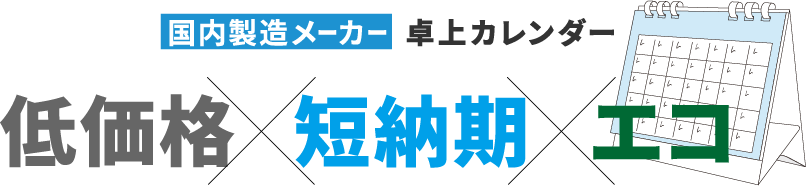 【国内製造メーカー】卓上カレンダー　低価格×短納期×エコ