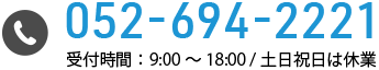 お電話は「052-694-2221」 受付時間：9:00～18:00 / 土日祝日は休業