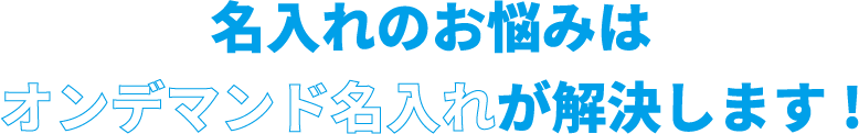 名入れのお悩みはオンデマンド名入れが解決します！