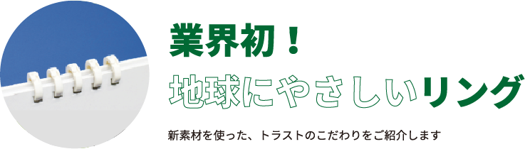 業界初！地球にやさしいリング