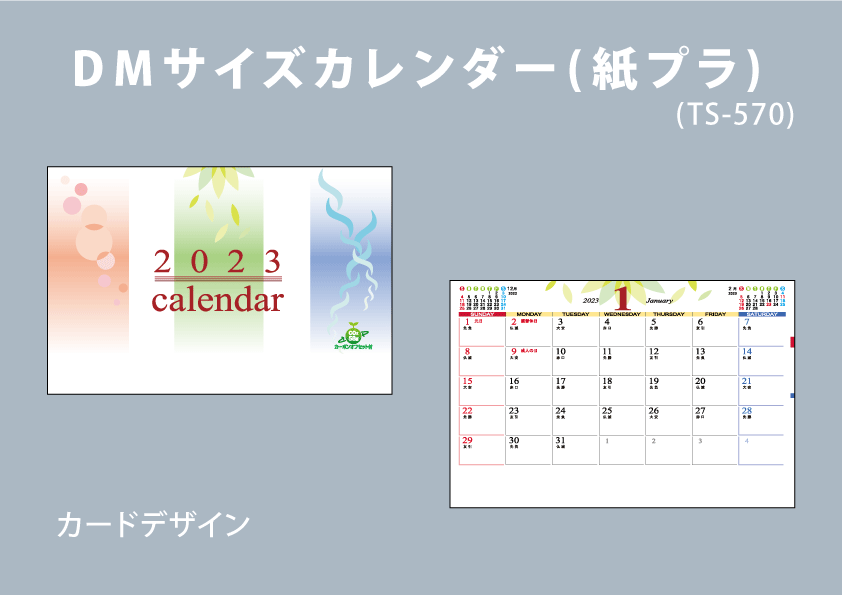 DMサイズカレンダー（紙プラ）
