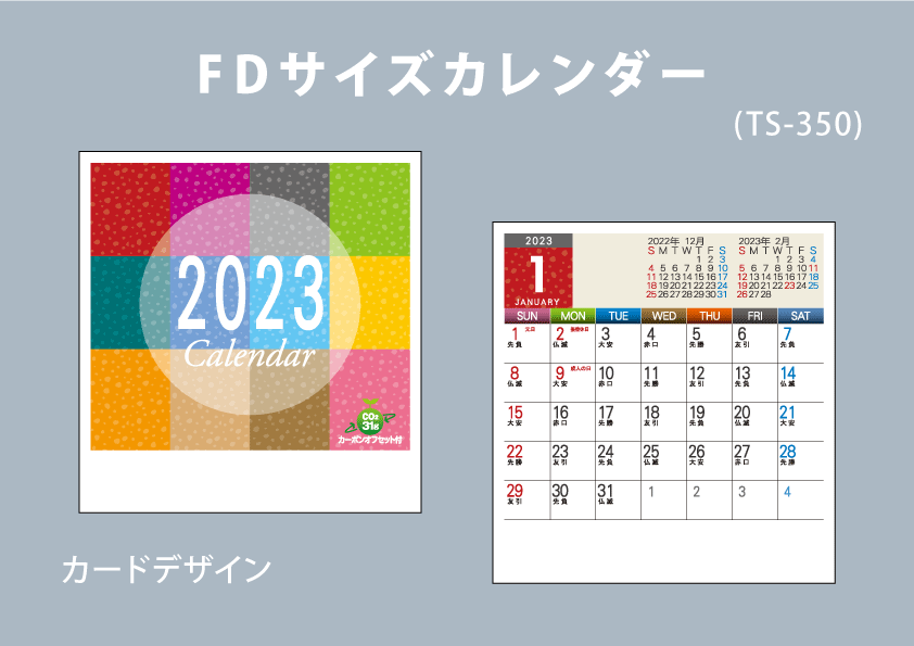 FDサイズカレンダー