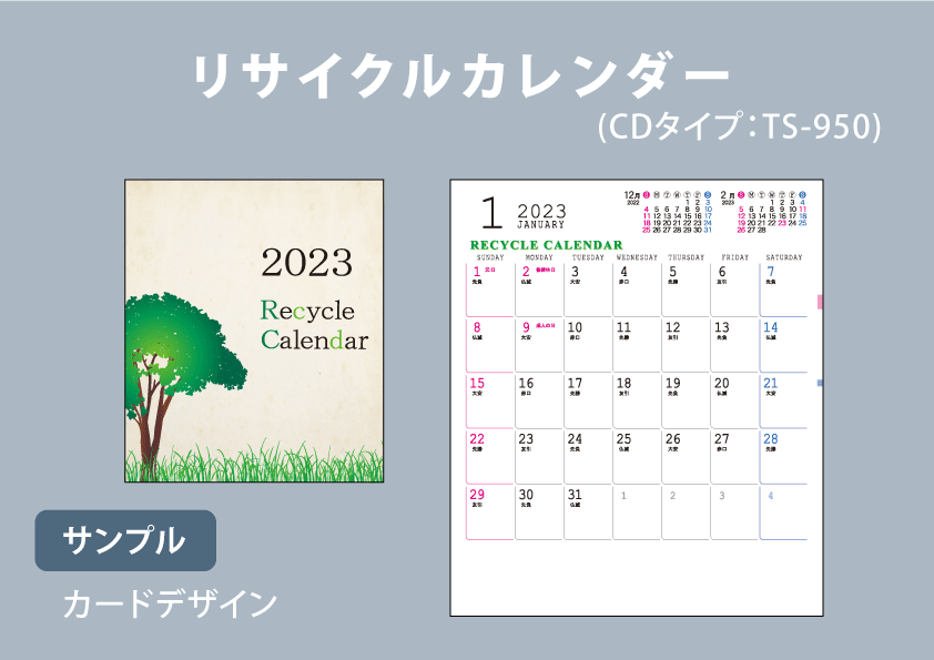 リサイクルカレンダー