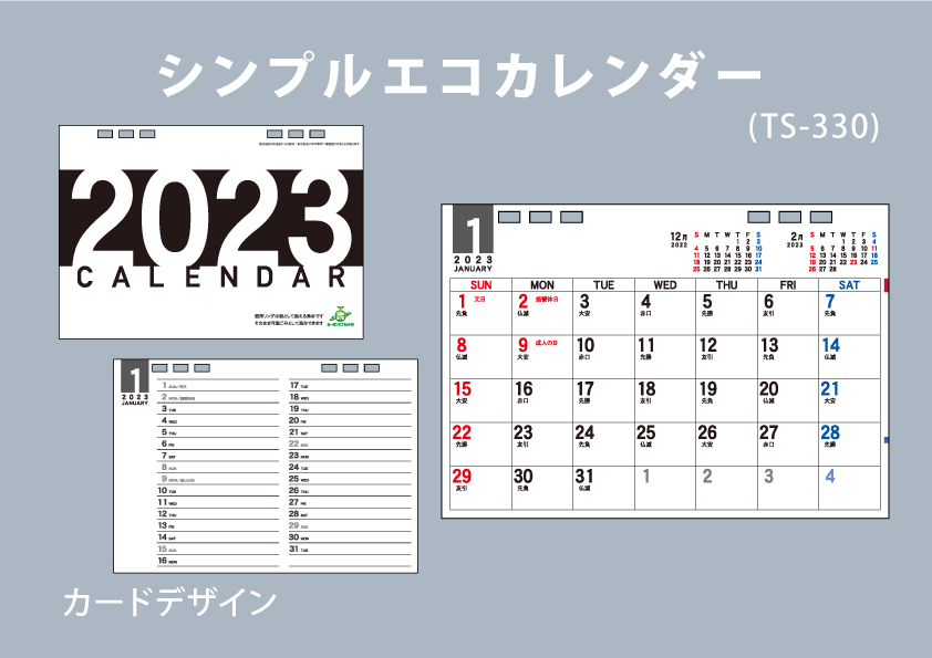 シンプルエコカレンダー