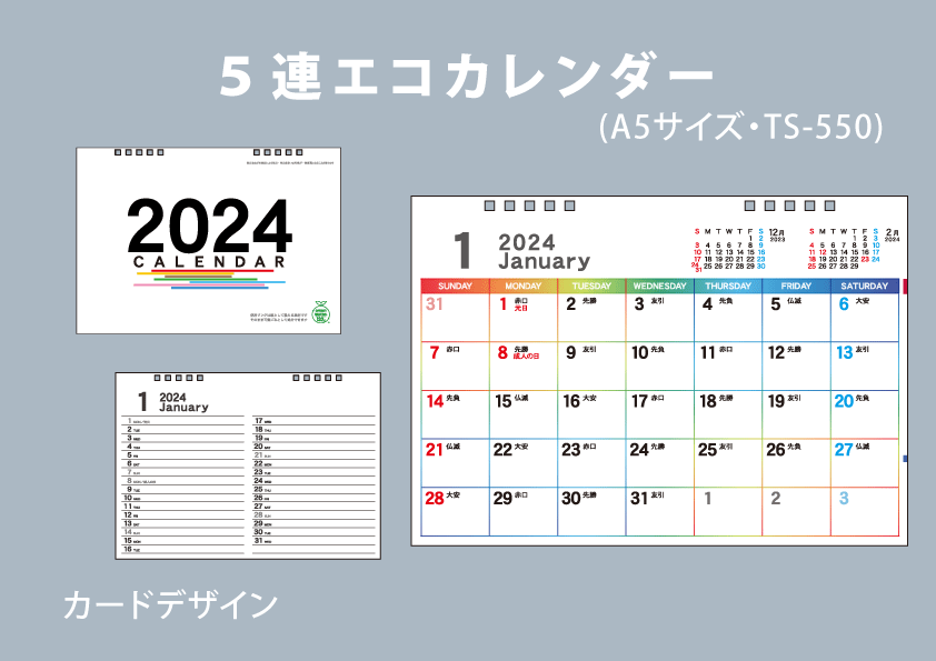 ５連エコカレンダー(A5サイズ)