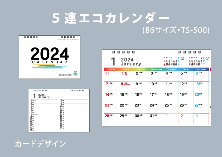 ５連エコカレンダー(B6サイズ)