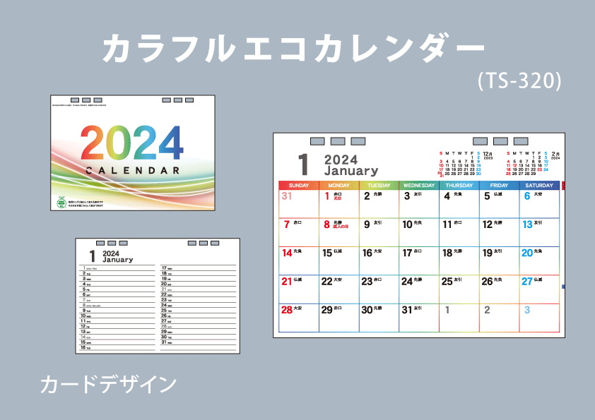カラフルエコカレンダー