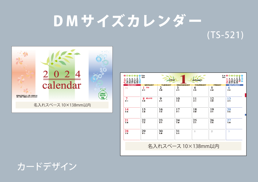 DMサイズカレンダー
