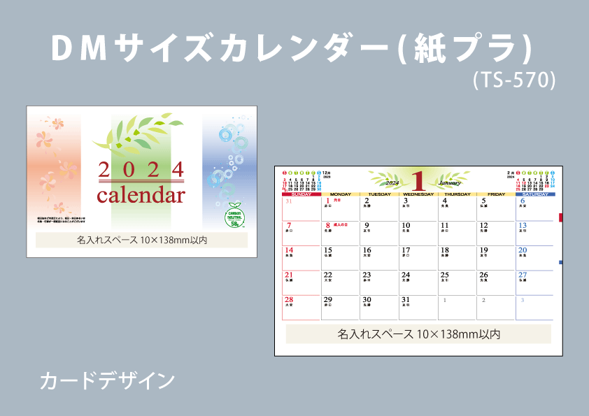 DMサイズカレンダー（紙プラ）