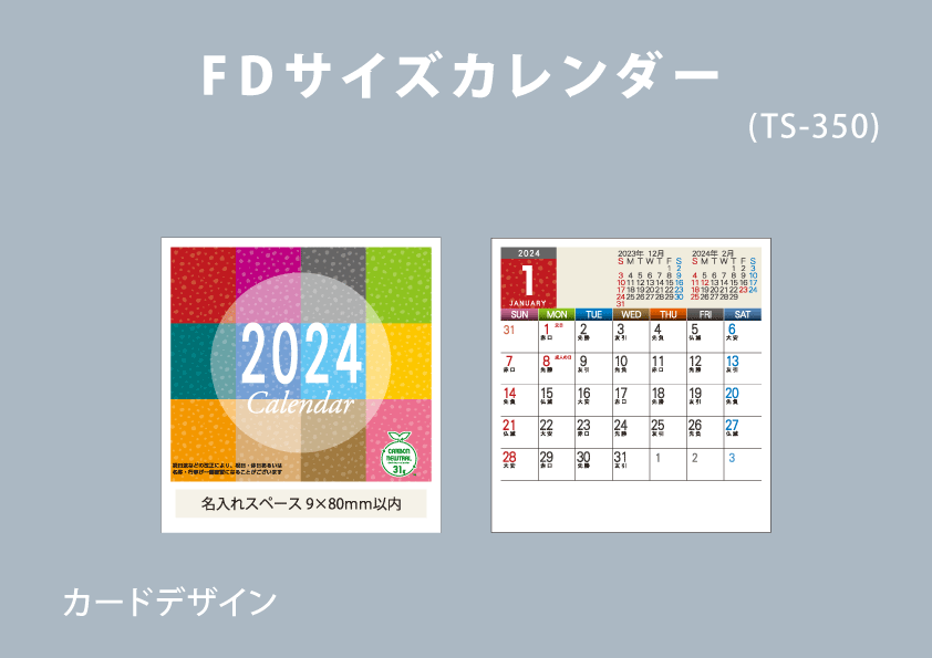 FDサイズカレンダー