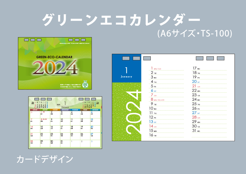 グリーンエコカレンダー(A6サイズ)