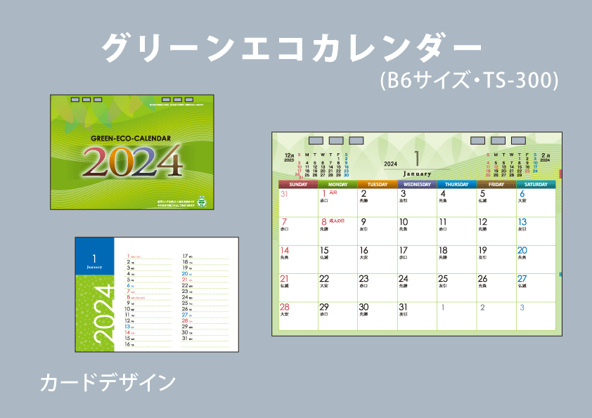 グリーンエコカレンダー(B6サイズ)