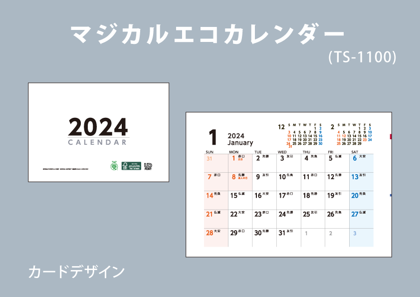 マジカルエコカレンダー