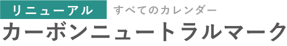 (リニューアル)カーボンニュートラルマーク
