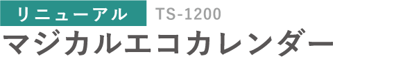 （リニューアル）マジカルエコカレンダー