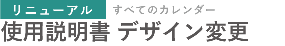(リニューアル)使用説明書 デザイン変更