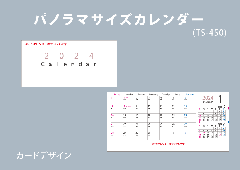 パノラマサイズカレンダー