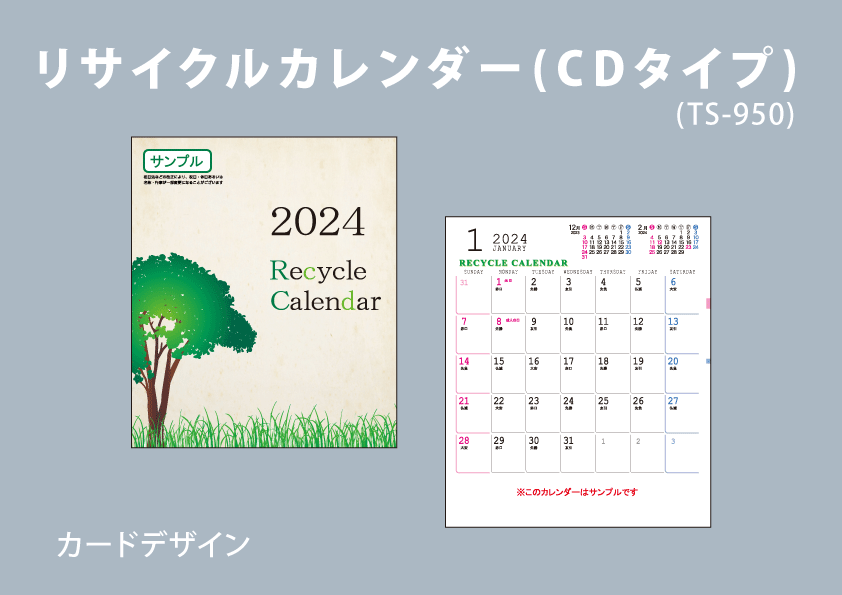 リサイクルカレンダー（CDタイプ）