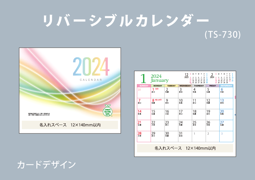 リバーシブル卓上カレンダー