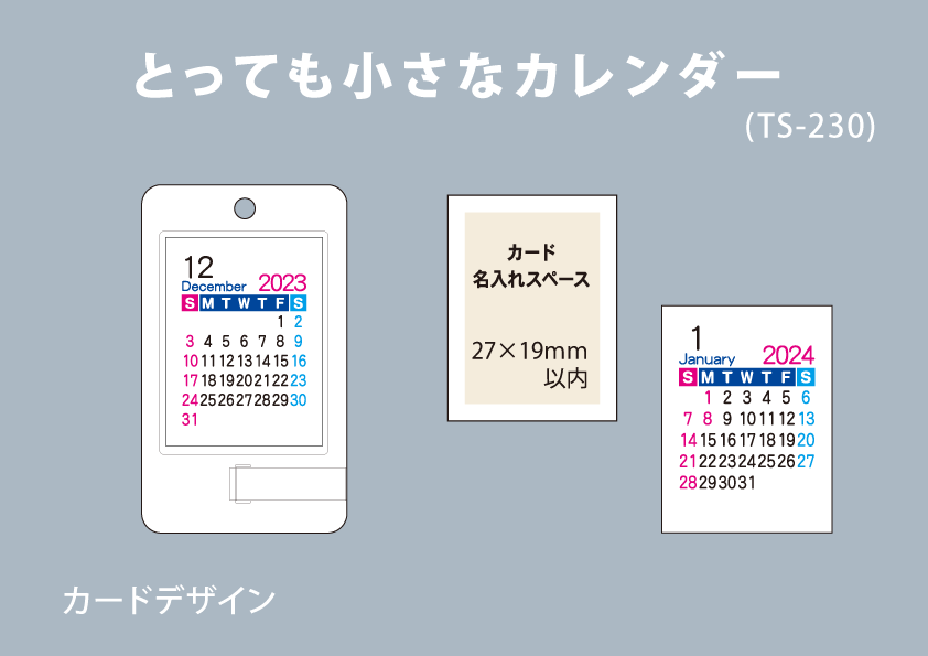 とっても小さなカレンダー