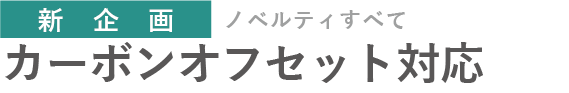 カーボンオフセット対応