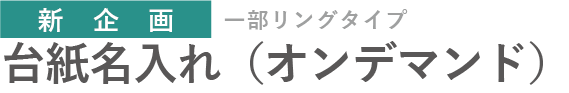 一部リングタイプ対応の新企画！