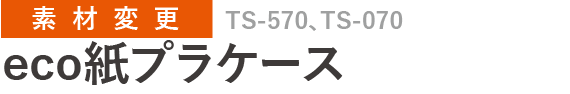 TS-570、TS-070
