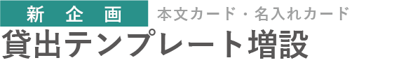 本文および名入れカード