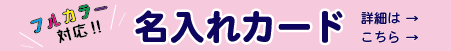 名入れカード詳細はこちら