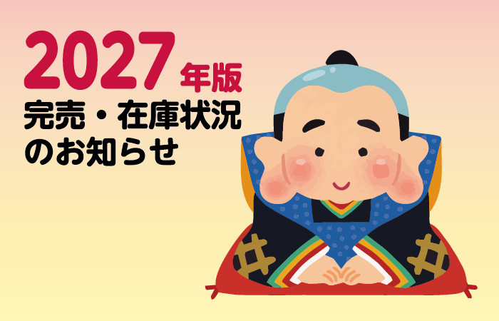 完売・在庫状況のお知らせ