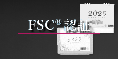 FSC®認証製品