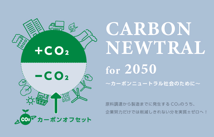 カーボンオフセット付き～カーボンニュートラル社会のために～