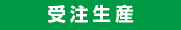 受注生産