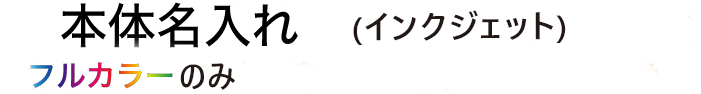 本体名入れ(インクジェット)