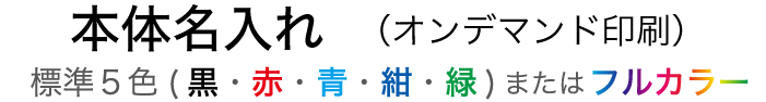 本体名入れ（オンデマンド印刷）