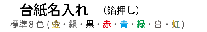 台紙名入れ（箔押し）