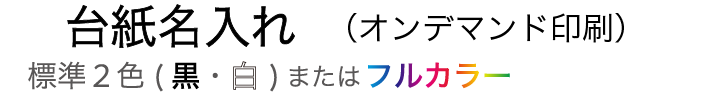台紙名入れ（オンデマンド印刷）