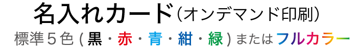 名入れカード（オンデマンド印刷）