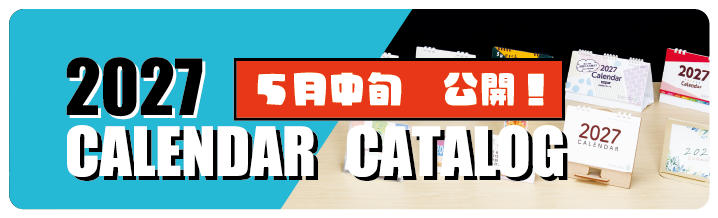カレンダーカタログ　近日公開