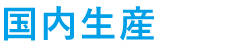 国内生産